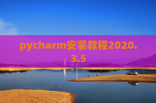 pycharm安装教程2020.3.5
