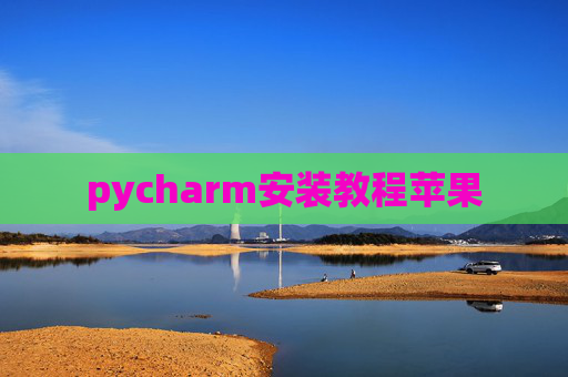 pycharm安装教程苹果
